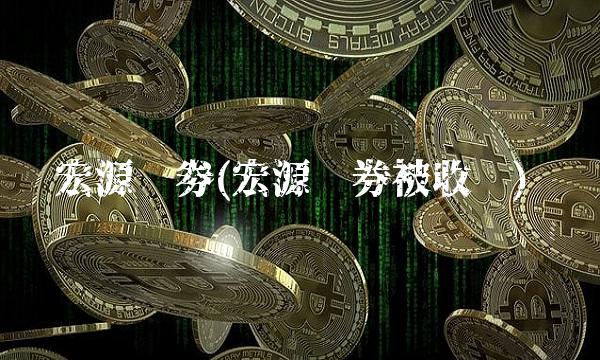 宏源证劵(宏源证券被收购)