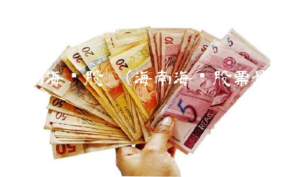 海南海药股吧(海南海药股票最新消息) 海南海药股吧(海南海药股票最新消息)