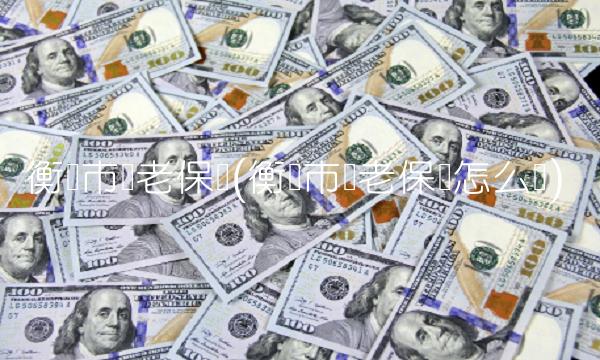 衡阳市养老保险(衡阳市养老保险怎么买)