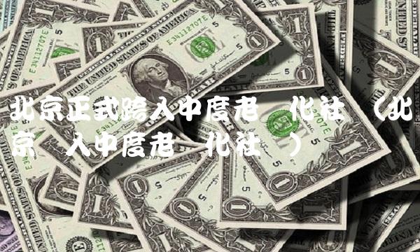 北京正式跨入中度老龄化社会(北京进入中度老龄化社会) 北京正式跨入中度老龄化社会(北京进入中度老龄化社会)