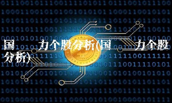 国电电力个股分析(国电电力个股分析) 国电电力个股分析(国电电力个股分析)