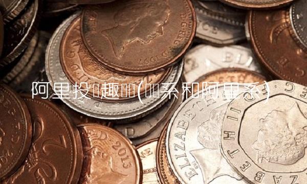 阿里投资趣头条(头条系和阿里系) 阿里投资趣头条(头条系和阿里系)