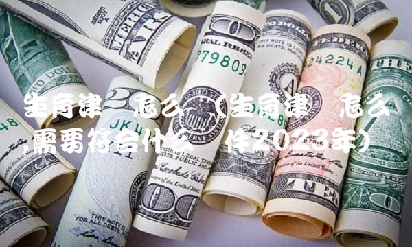 生育津贴怎么领(生育津贴怎么领,需要符合什么条件2023年)