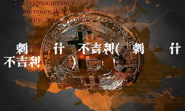 养刺猬为什么不吉利(养刺猬为什么不吉利 贴吧)