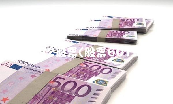 601992股票(股票601588) 601992股票(股票601588)