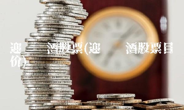 迎驾贡酒股票(迎驾贡酒股票目标价) 迎驾贡酒股票(迎驾贡酒股票目标价)