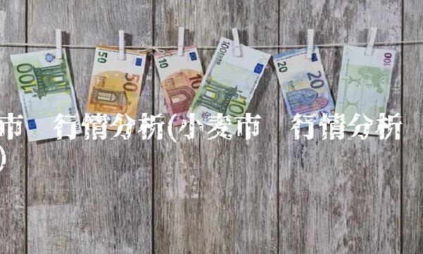 市场行情分析(小麦市场行情分析)