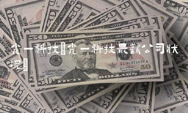 光一科技(光一科技最新公司状况) 光一科技(光一科技最新公司状况)