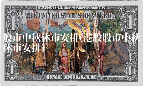 股市中秋休市安排(港股股市中秋休市安排) 股市中秋休市安排(港股股市中秋休市安排)