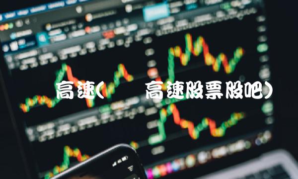 赣粤高速(赣粤高速股票股吧)