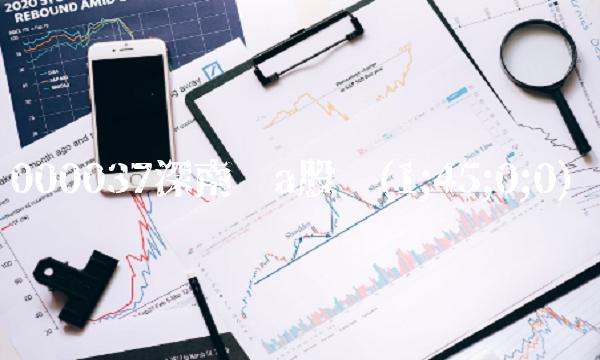 000037深南电a股吧(1;45;0;0)