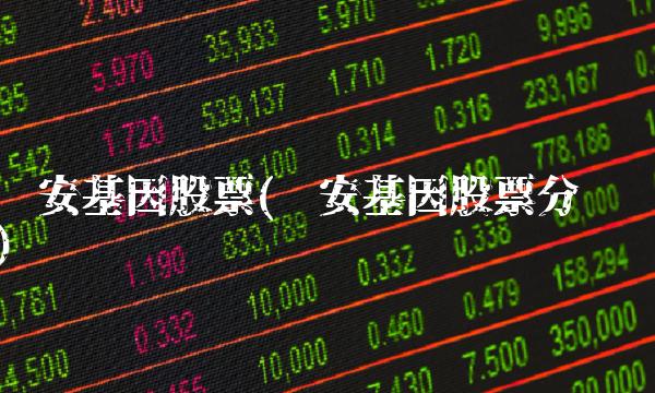 达安基因股票(达安基因股票分红) 达安基因股票(达安基因股票分红)