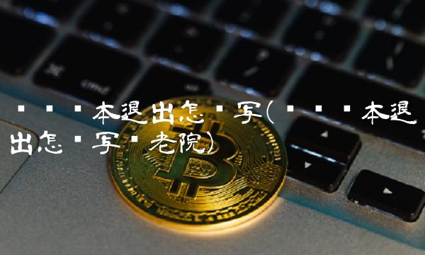 风险资本退出怎么写(风险资本退出怎么写养老院) 风险资本退出怎么写(风险资本退出怎么写养老院)