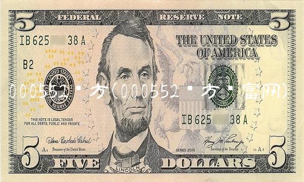 000552东方(000552东方财富网) 000552东方(000552东方财富网)