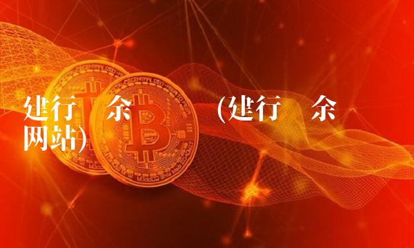 建行卡余额查询(建行卡余额查询网站) 建行卡余额查询(建行卡余额查询网站)