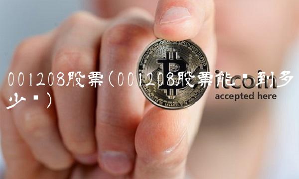 001208股票(001208股票能涨到多少钱) 001208股票(001208股票能涨到多少钱)