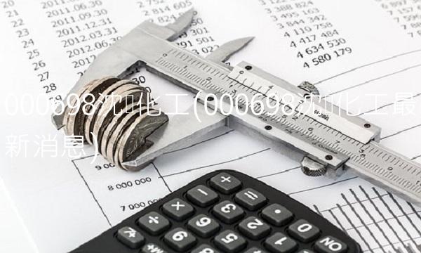 000698沈阳化工(000698沈阳化工最新消息) 000698沈阳化工(000698沈阳化工最新消息)