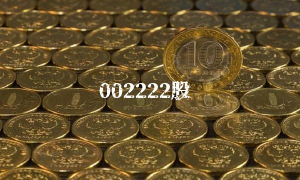 002222股吧 002222股吧