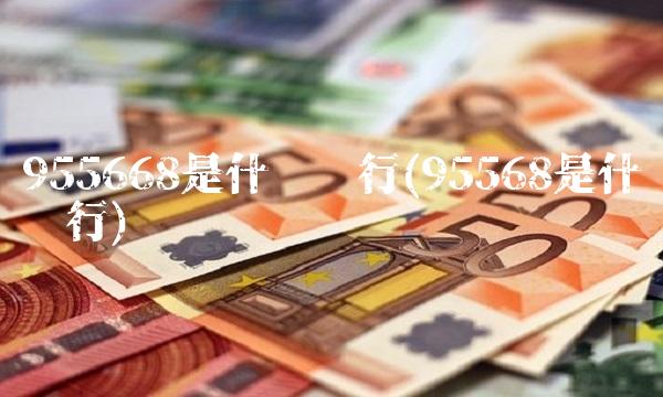 955668是什么银行(95568是什么银行)