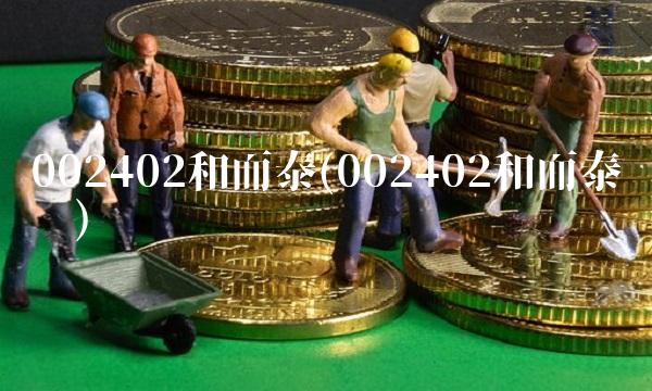 002402和而泰(002402和而泰讨论) 002402和而泰(002402和而泰讨论)