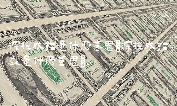 深证成指是什么意思(深证成指数是什么意思) 深证成指是什么意思(深证成指数是什么意思)