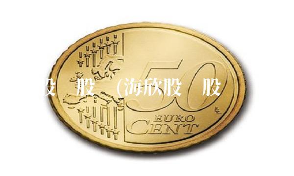 海欣股份股吧(海欣股份股吧论坛)