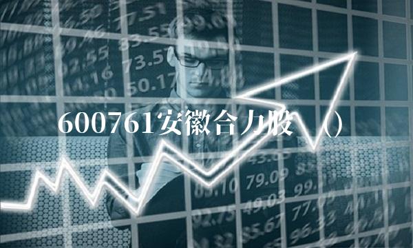 600761安徽合力股吧()