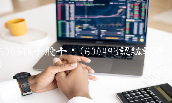 600674千股千评(600493認紘認得) 600674千股千评(600493認紘認得)