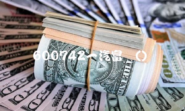 600742一汽富维() 600742一汽富维()