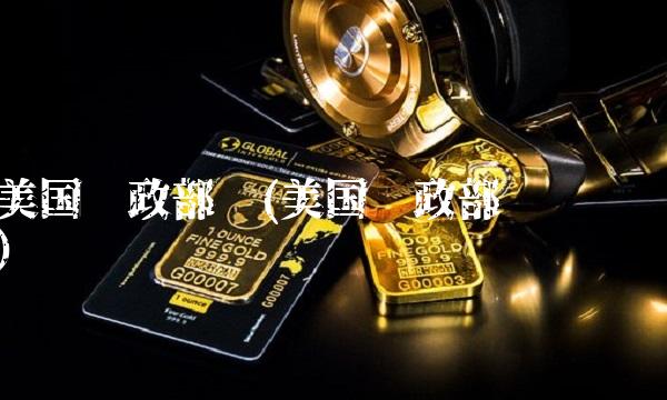 美国财政部长(美国财政部长访华)