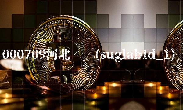 000709河北钢铁(suglabId_1) 000709河北钢铁(suglabId_1)