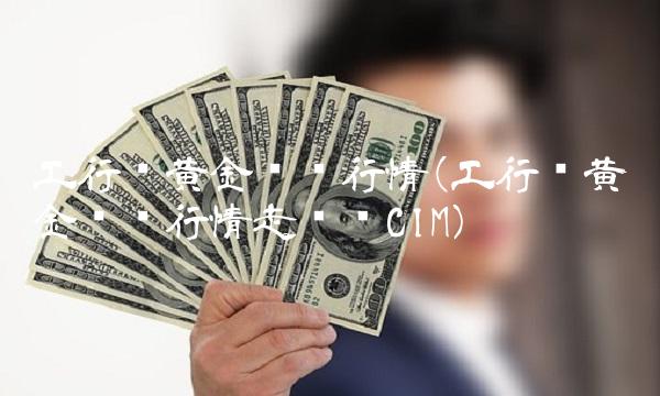 工行纸黄金实时行情(工行纸黄金实时行情走势图CIM) 工行纸黄金实时行情(工行纸黄金实时行情走势图CIM)