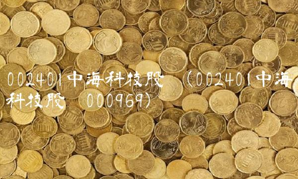 002401中海科技股吧(002401中海科技股吧000969)