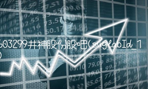 603299井神股份股吧(suglabId_1) 603299井神股份股吧(suglabId_1)
