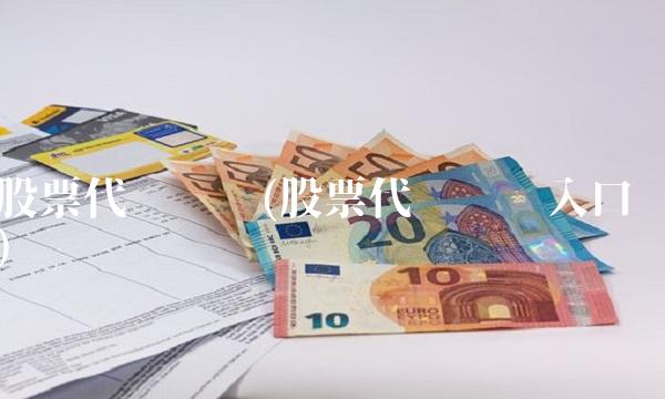 股票代码查询(股票代码查询入口)