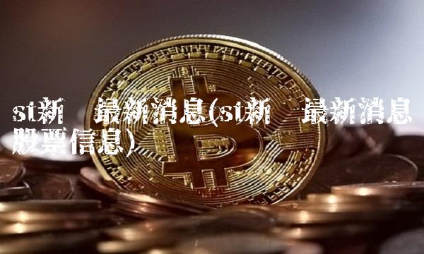 st新亿最新消息(st新亿最新消息股票信息) st新亿最新消息(st新亿最新消息股票信息)