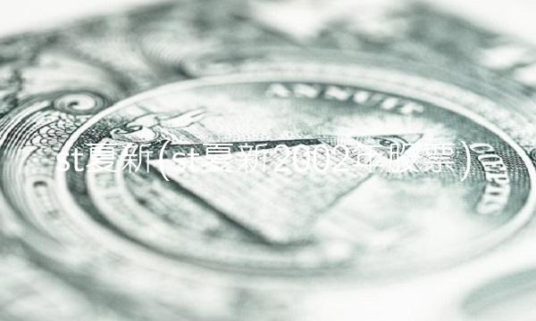 st夏新(st夏新2002年股票) st夏新(st夏新2002年股票)