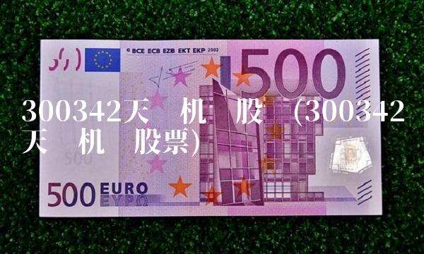 300342天银机电股吧(300342天银机电股票) 300342天银机电股吧(300342天银机电股票)