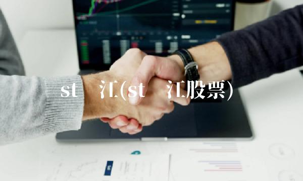st钱江(st钱江股票) st钱江(st钱江股票)