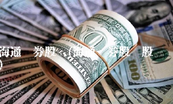 海通证券股份(海通证券股份股吧)