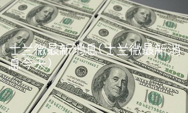 士兰微最新消息(士兰微最新消息今天) 士兰微最新消息(士兰微最新消息今天)