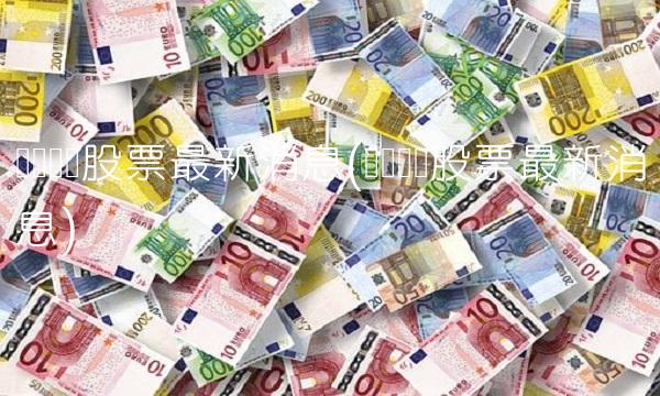 华资实业股票最新消息(华资实业股票最新消息) 华资实业股票最新消息(华资实业股票最新消息)