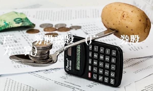 广发证券股票股吧(广发证券股吧东方财富) 广发证券股票股吧(广发证券股吧东方财富)