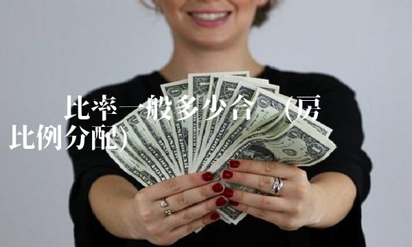 产权比率一般多少合适(房产证产权比例分配) 产权比率一般多少合适(房产证产权比例分配)