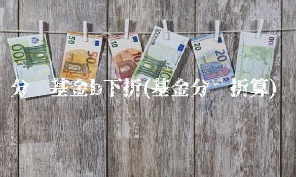 分级基金b下折(基金分级折算) 分级基金b下折(基金分级折算)