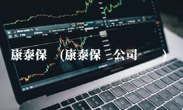 康泰保险(康泰保险公司电话)