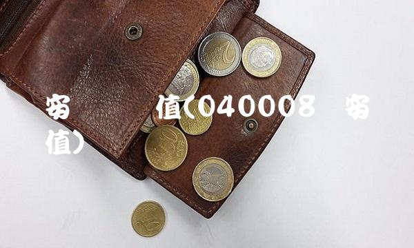 华安优选净值(040008华安优选净值)