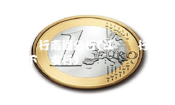 江苏银行南通分行(江苏银行南通分行下属支行) 江苏银行南通分行(江苏银行南通分行下属支行)