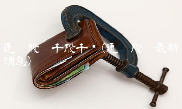 通达股份千股千评(通达股份最新消息) 通达股份千股千评(通达股份最新消息)