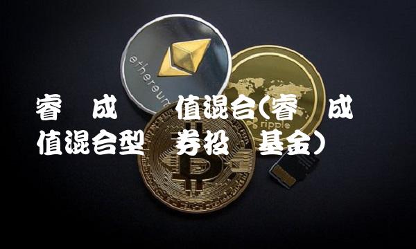 睿远成长价值混合(睿远成长价值混合型证券投资基金) 睿远成长价值混合(睿远成长价值混合型证券投资基金)
